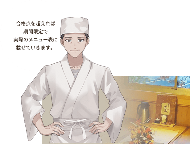 合格点を超えれば期間限定で実際のメニュー表に載せていきます。